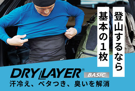 ドライレイヤーベーシック